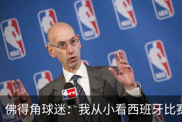 佛得角球迷：我从小看西班牙比赛长大 能拿到一分不可思议