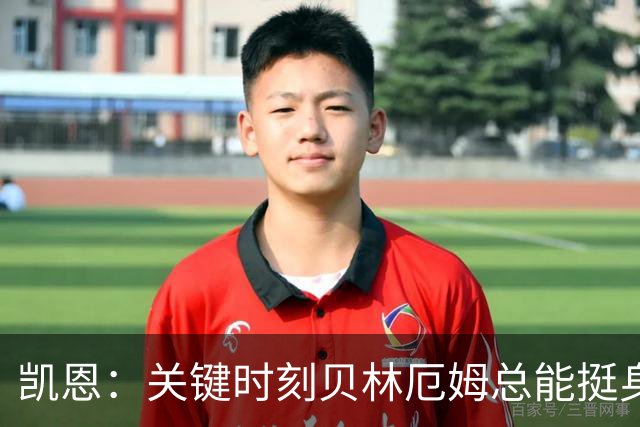 凯恩：关键时刻贝林厄姆总能挺身而出，我们今天有15个英雄