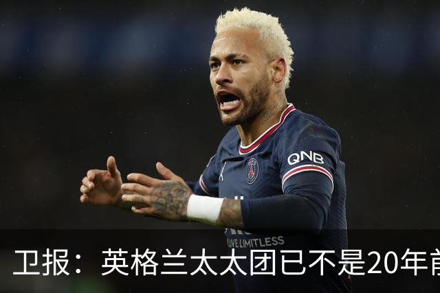 卫报：英格兰太太团已不是20年前那般，如今大部分有事业也很低调
