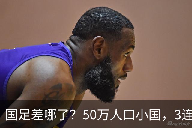 国足差哪了？50万人口小国，3连平进32强创奇迹，主帅发声很扎心