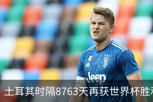 土耳其时隔8763天再获世界杯胜利 星月军团昂首挥别美加墨