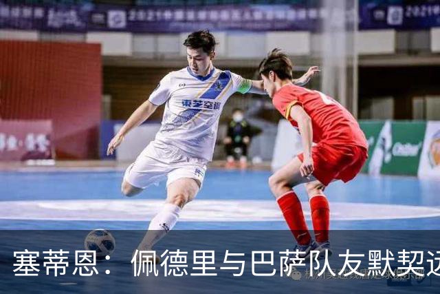 塞蒂恩：佩德里与巴萨队友默契远超国家队队友，他的战术选择受限
