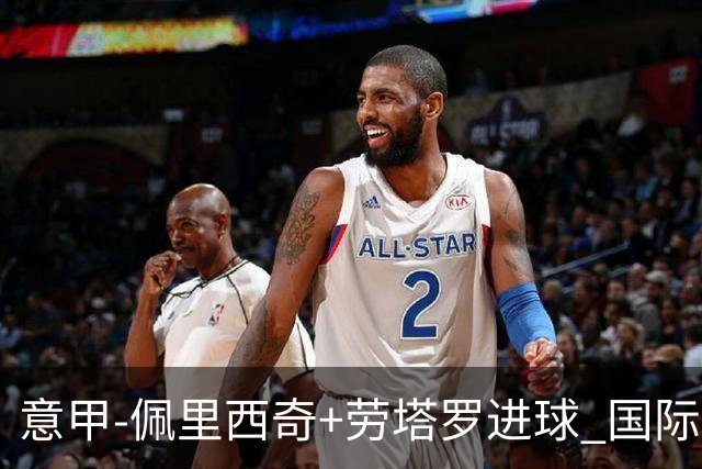 意甲-佩里西奇+劳塔罗进球 国际米兰2-1紧追榜首