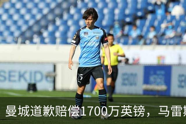 曼城道歉赔偿1700万英镑，马雷斯卡“坑惨”切尔西，接班瓜帅被吐槽