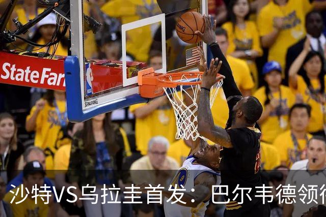 沙特VS乌拉圭首发：巴尔韦德领衔 努涅斯乌加特登场