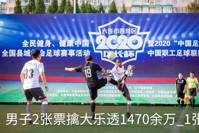 男子2张票擒大乐透1470余万 1张临时改号错失1等
