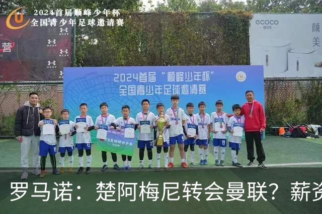 罗马诺：楚阿梅尼转会曼联？薪资和皇马态度是两大障碍