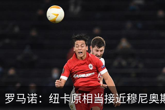 罗马诺：纽卡原相当接近穆尼奥斯，但利物浦只用24小时就突然截胡