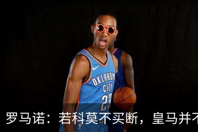 罗马诺：若科莫不买断，皇马并不打算留下帕斯，对其标价超6000万