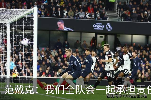 范戴克：我们全队会一起承担责任 我没罚点球是教练安排