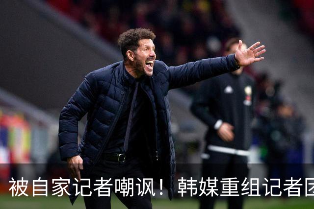 被自家记者嘲讽！韩媒重组记者团后派代表向孙兴慜当面致歉