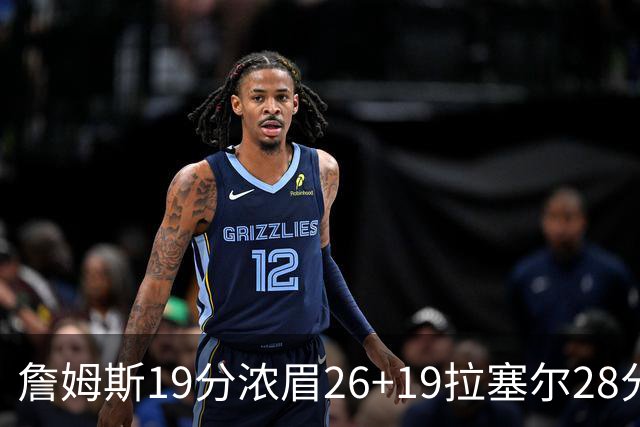 詹姆斯19分浓眉26+19拉塞尔28分 湖人险胜魔术