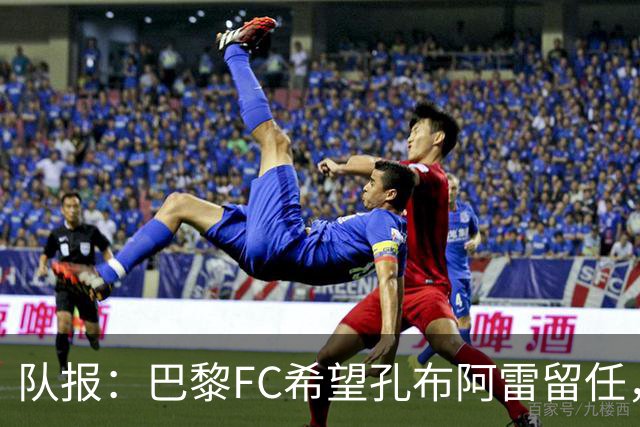 队报：巴黎FC希望孔布阿雷留任，但也在接触热内西奥作为预防措施