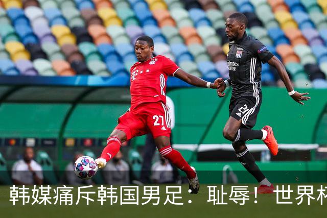 韩媒痛斥韩国男足：耻辱！世界杯历史最差成绩，未能争胜+不配晋级32强