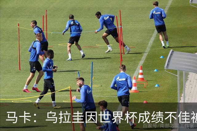 马卡：乌拉圭因世界杯成绩不佳被取消包机，并将评估贝尔萨的未来