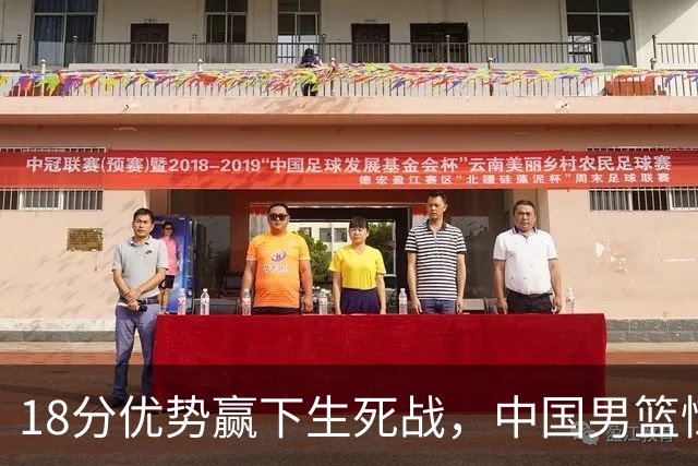 18分优势赢下生死战，中国男篮惊险晋级世预赛第二阶段