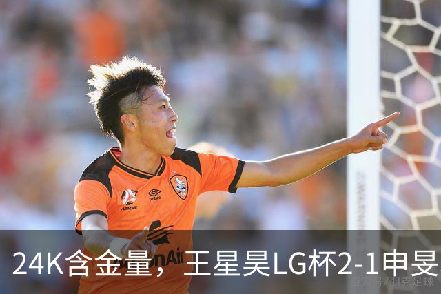 24K含金量，王星昊LG杯2-1申旻埈夺冠，局局领先大杀四方，中国围棋锐度提升