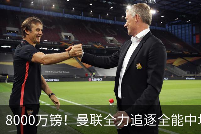 8000万镑！曼联全力追逐全能中场铁闸，英超数据碾压一众豪门巨星