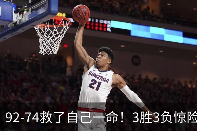 92-74救了自己一命！3胜3负惊险晋级，郭士强还配继续带中国男篮？