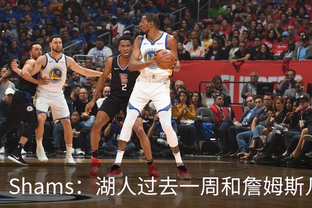 Shams：湖人过去一周和詹姆斯几乎零沟通 至今没给他开出报价